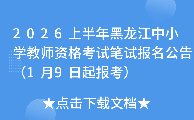 2026�ϰ����������Сѧ��ʦ�ʸ��Ա��Ա������棨1��9���𱨿���