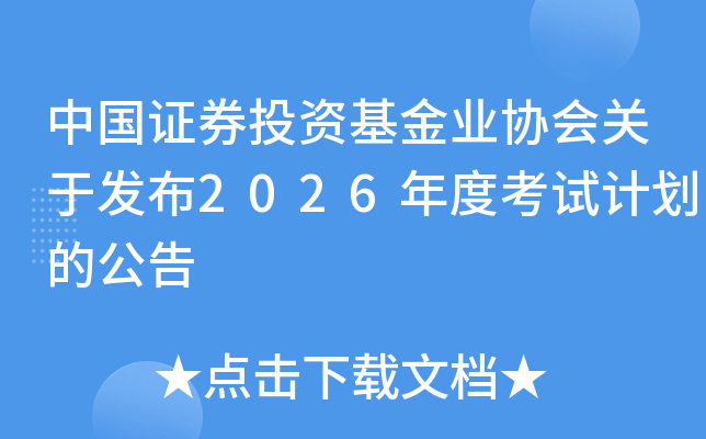 �й�֤ȯͶ�ʻ���ҵЭ����ڷ���2026��ȿ��Լƻ��Ĺ���