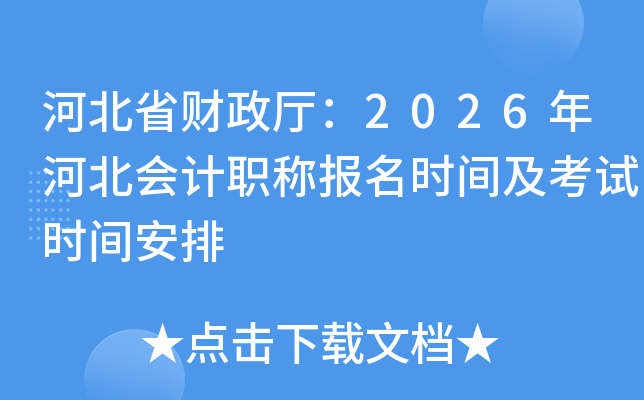 �ӱ�ʡ��������2026��ӱ����ְ�Ʊ���ʱ�估����ʱ�䰲��