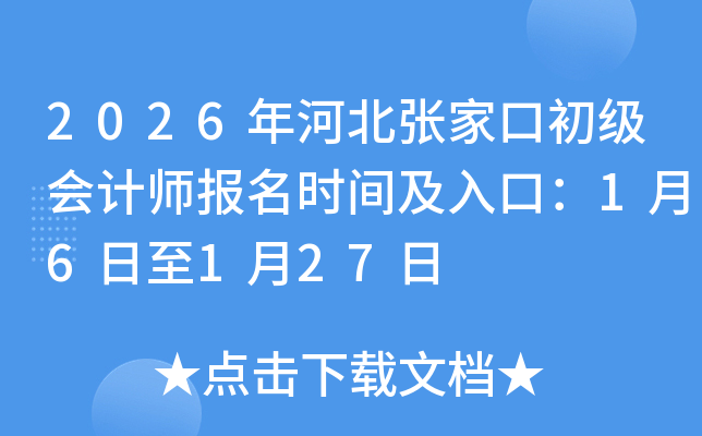 2026��ӱ��żҿڳ������ʦ����ʱ�估��ڣ�1��6����1��27��