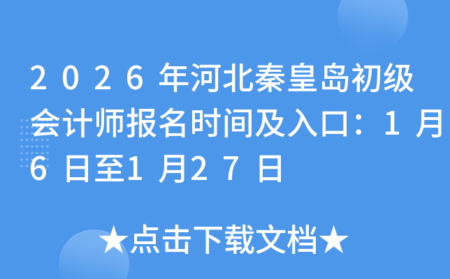 2026��ӱ��ػʵ��������ʦ����ʱ�估��ڣ�1��6����1��27��