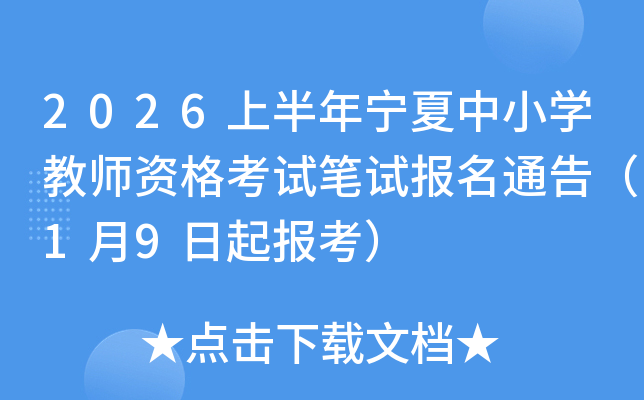 2026�ϰ���������Сѧ��ʦ�ʸ��Ա��Ա���ͨ�棨1��9���𱨿���