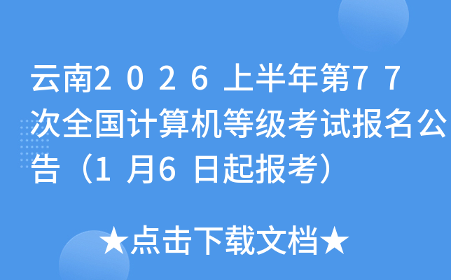 ����2026�ϰ����77��ȫ��������ȼ����Ա������棨1��6���𱨿���