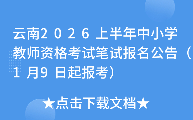 ����2026�ϰ�����Сѧ��ʦ�ʸ��Ա��Ա������棨1��9���𱨿���