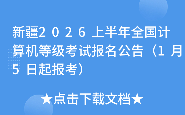 �½�2026�ϰ���ȫ��������ȼ����Ա������棨1��5���𱨿���