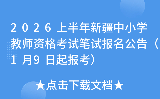 2026�ϰ����½���Сѧ��ʦ�ʸ��Ա��Ա������棨1��9���𱨿���