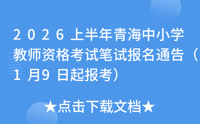 2026�ϰ����ຣ��Сѧ��ʦ�ʸ��Ա��Ա���ͨ�棨1��9���𱨿���