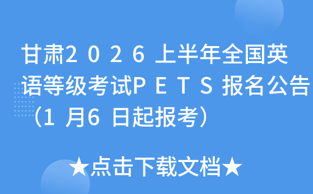 ����2026�ϰ���ȫ��Ӣ��ȼ�����PETS�������棨1��6���𱨿���