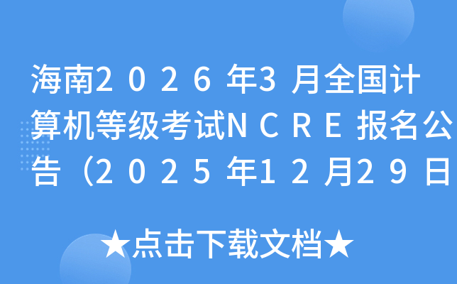 ����2026��3��ȫ��������ȼ�����NCRE�������棨2025��12��29���𱨿���