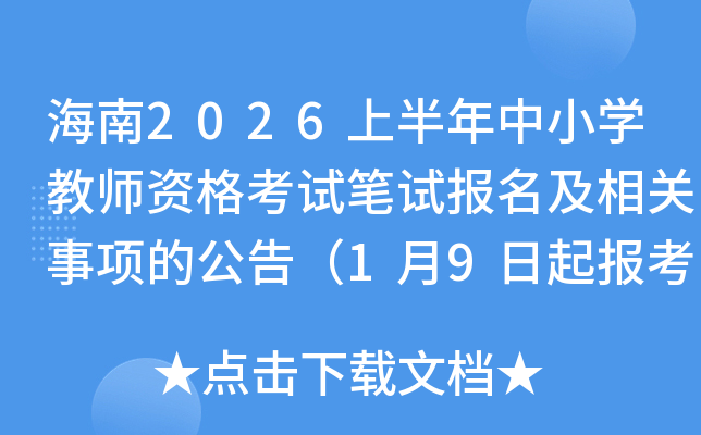 ����2026�ϰ�����Сѧ��ʦ�ʸ��Ա��Ա������������Ĺ��棨1��9���𱨿���