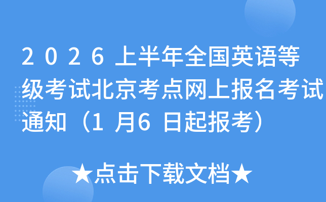 2026�ϰ���ȫ��Ӣ��ȼ����Ա����������ϱ�������֪ͨ��1��6���𱨿���