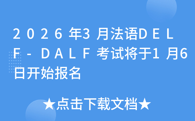 2026��3�·��ZDELF-DALF��ԇ����1��6���_ʼ����