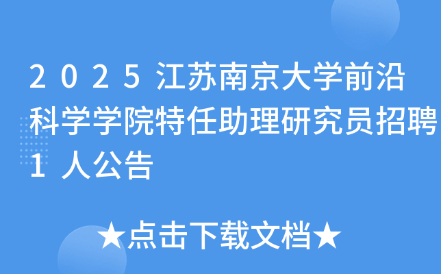 2025�����Ͼ���ѧǰ�ؿ�ѧѧԺ���������о�Ա��Ƹ1�˹���