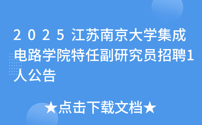 2025�����Ͼ���ѧ���ɵ�·ѧԺ���θ��о�Ա��Ƹ1�˹���