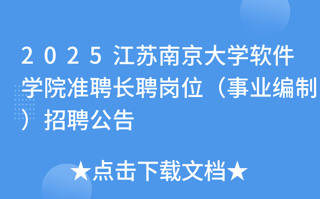 2025�����Ͼ���ѧ����ѧԺ׼Ƹ��Ƹ��λ����ҵ���ƣ���Ƹ����