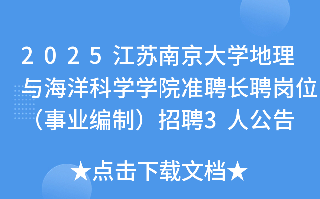 2025�����Ͼ���ѧ�����뺣���ѧѧԺ׼Ƹ��Ƹ��λ����ҵ���ƣ���Ƹ3�˹���