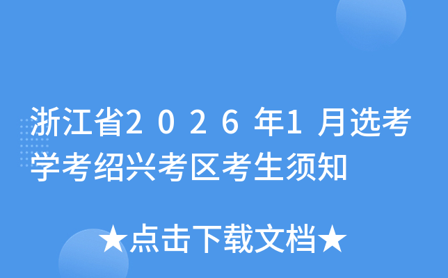 �㽭ʡ2026��1��ѡ��ѧ�����˿���������֪