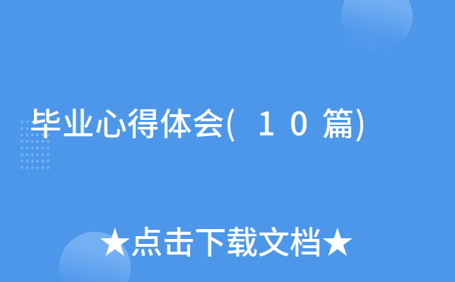 ��ҵ�ĵ����(10ƪ)