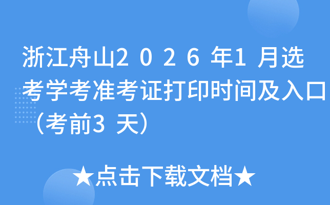 �㽭��ɽ2026��1��ѡ��ѧ��׼��֤��ӡʱ�估��ڣ���ǰ3�죩