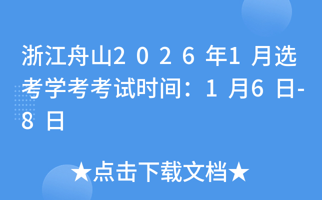 �㽭��ɽ2026��1��ѡ��ѧ������ʱ�䣺1��6��-8��