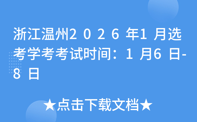 �㽭����2026��1��ѡ��ѧ������ʱ�䣺1��6��-8��