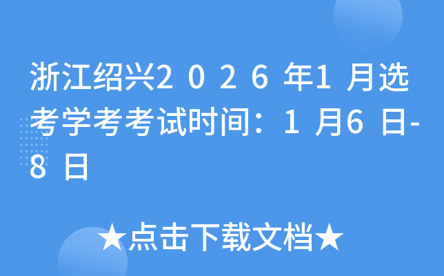 �㽭����2026��1��ѡ��ѧ������ʱ�䣺1��6��-8��