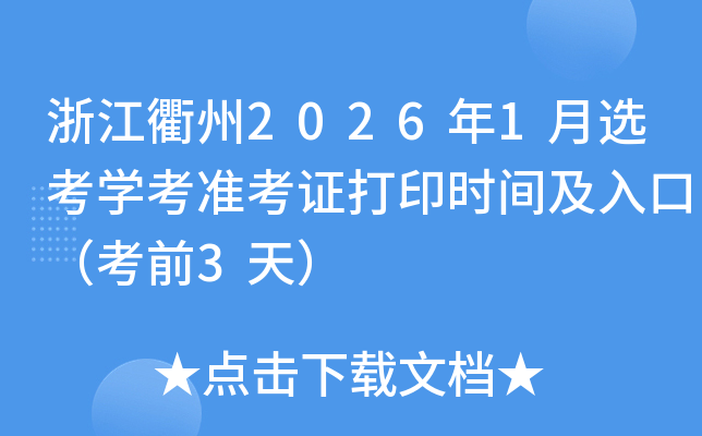 �㽭����2026��1��ѡ��ѧ��׼��֤��ӡʱ�估��ڣ���ǰ3�죩