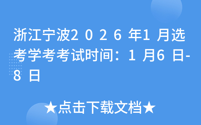 �㽭����2026��1��ѡ��ѧ������ʱ�䣺1��6��-8��