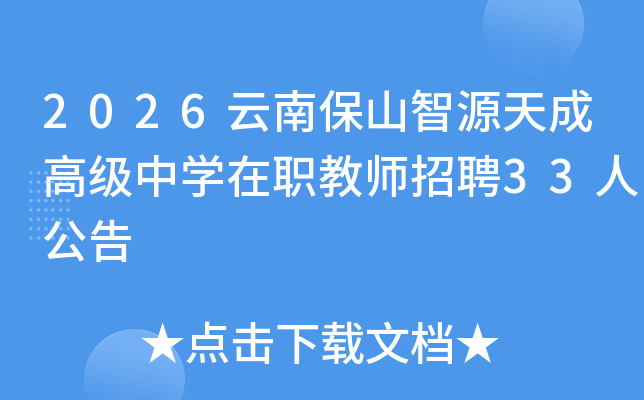 2026���ϱ�ɽ��Դ��ɸ߼���ѧ��ְ��ʦ��Ƹ33�˹���