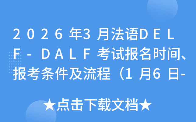 2026��3�·���DELF-DALF���Ա���ʱ�䡢�������������̣�1��6��-18�գ�