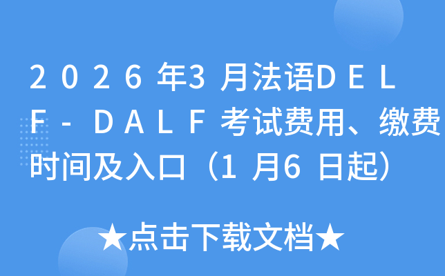 2026��3�·���DELF-DALF���Է��á��ɷ�ʱ�估��ڣ�1��6����