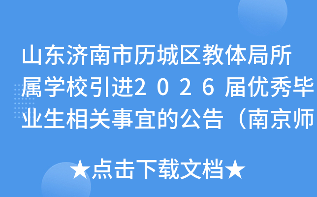 ɽ�����������������������ѧУ����2026�������ҵ��������˵Ĺ��棨�Ͼ�ʦ��