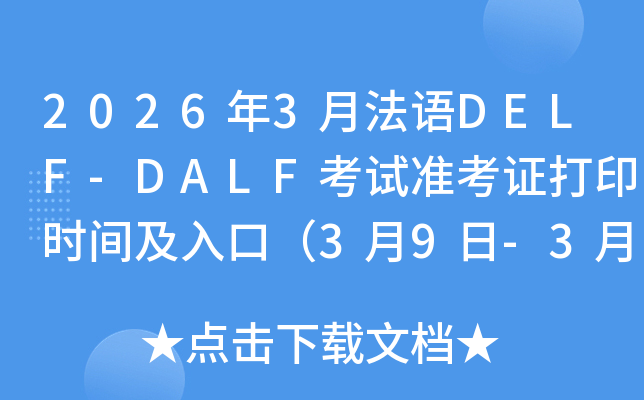 2026��3�·���DELF-DALF����׼��֤��ӡʱ�估��ڣ�3��9��-3��30�գ�