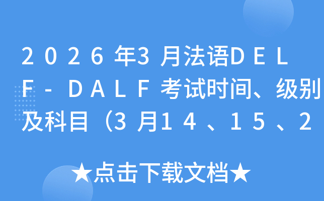 2026��3�·���DELF-DALF����ʱ�䡢���𼰿�Ŀ��3��14��15��21��22��28��29�գ�
