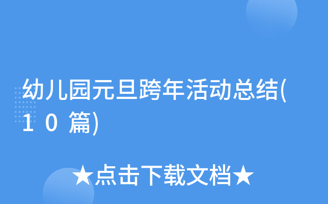 �׶�԰Ԫ�������ܽ�(10ƪ)