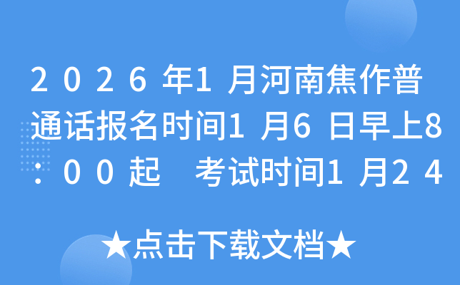 2026��1�º��Ͻ�����ͨ������ʱ��1��6������8��00�� ����ʱ��1��24�ա�25��