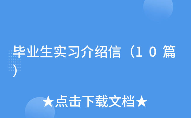 ��ҵ��ʵϰ�����ţ�10ƪ��