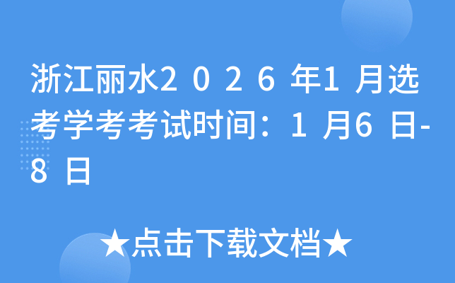 �㽭��ˮ2026��1��ѡ��ѧ������ʱ�䣺1��6��-8��