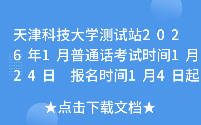 ���Ƽ���ѧ����վ2026��1����ͨ������ʱ��1��24�� ����ʱ��1��4����