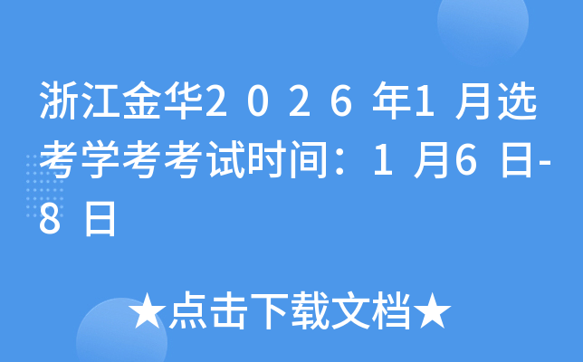 �㽭��2026��1��ѡ��ѧ������ʱ�䣺1��6��-8��