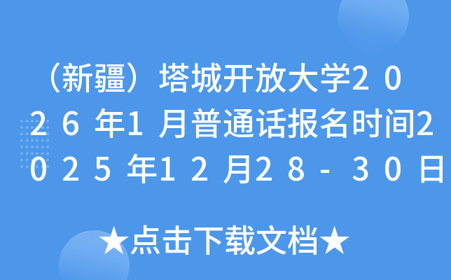 ���½������ǿ��Ŵ�ѧ2026��1����ͨ������ʱ��2025��12��28-30��​ ����ʱ��1��11��​