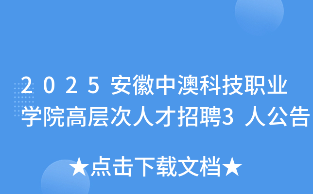 2025�����аĿƼ�ְҵѧԺ�߲���˲���Ƹ3�˹���