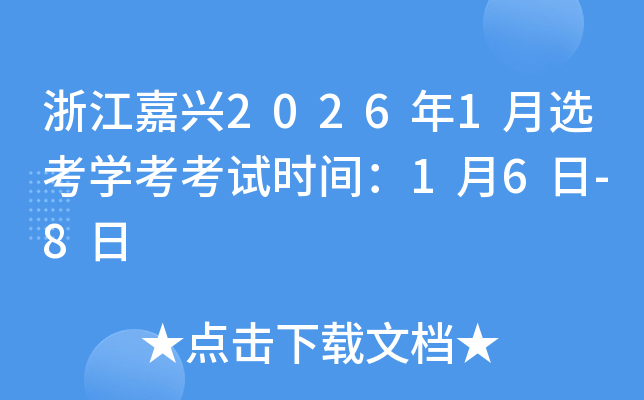 �㽭����2026��1��ѡ��ѧ������ʱ�䣺1��6��-8��