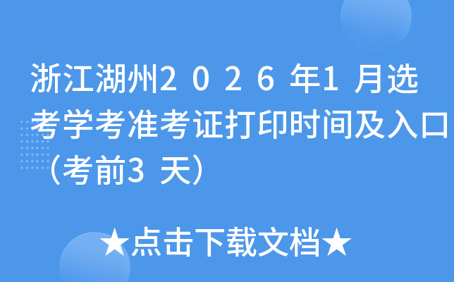 �㽭����2026��1��ѡ��ѧ��׼��֤��ӡʱ�估��ڣ���ǰ3�죩