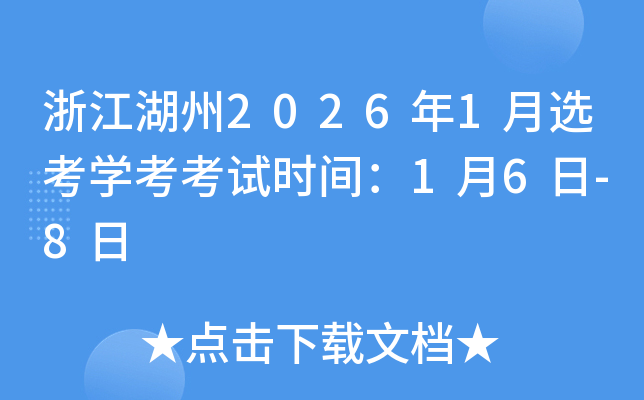 �㽭����2026��1��ѡ��ѧ������ʱ�䣺1��6��-8��