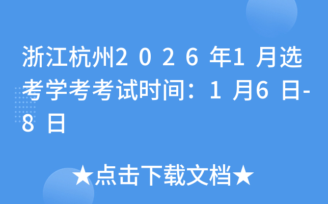 �㽭����2026��1��ѡ��ѧ������ʱ�䣺1��6��-8��