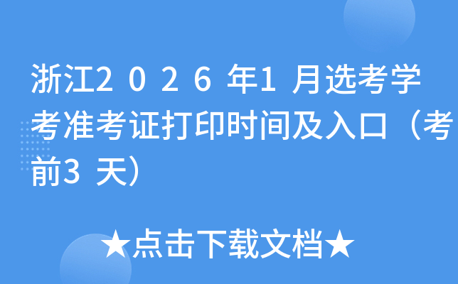 �㽭2026��1��ѡ��ѧ��׼��֤��ӡʱ�估��ڣ���ǰ3�죩