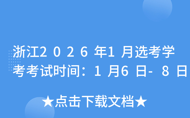 �㽭2026��1��ѡ��ѧ������ʱ�䣺1��6��-8��