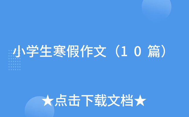 Сѧ���������ģ�10ƪ��