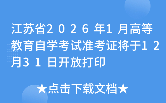 ����ʡ2026��1�¸ߵȽ�����ѧ����׼��֤����12��31�տ��Ŵ�ӡ